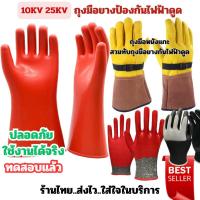 ราคา ถุงมือกันไฟฟ้าดูด Class 1 แรงดันสูงสุด 3,000Vมาตรฐาน และถุงมือหนังแกะสำหรับสวมทับเพื่อความปลอดภัยสูงสุ ถุงมือช่าง (43410226869)