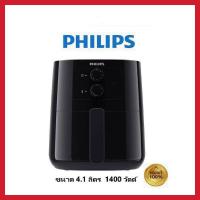 ราคา PHILIPS หม้อทอดไร้น้ำมัน รุ่น HD9200 4.1ลิตร ประกันศูนย์ไทย 2ปี (HD9200/91) (17047793153)