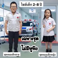 ราคา ชุดหมอเด็กชาย ชุดหมอเด็กหญิง เสื้อกาวน์หมอเด็ก (43527335265)