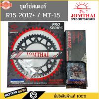 ราคา ชุดโซ่สเตอร์ R152017 MT15 ยี่ห้อพระอิตย์ PRO SERIEIS ชุดโซ่สเตอร์ R15 2017 ชุดโซ่สเตอร์ MT15 สเตอร์R15 (41263571046)