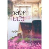 ราคา ลังคาใบบัว ผู้เขียน: กัญญ์ชลา สำนักพิมพ์: สำนักพิมพ์แสงดาว/saengd (23885105136)