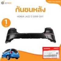 ราคา แท้ศูนย์ HONDA กันชนหลัง JAZZ ปี 2009-2011 (47803046924)