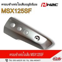 ราคา ครอบข้างท่อไอเสียอะลูมิเนียม (H2C) MSX125SF รหัสสินค้า (APK26H18318TA) (24324613921)