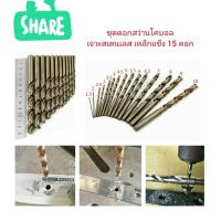 ราคา D32 ชุดดอกสว่านโคบอล 1.5-10 มิล 15 ดอก ** ไม่มีกล่อง***สำหรับเจาะเหล้กแข็ง สเตนเลส เหล้กแหนบ (12701505129)