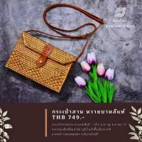 ราคา กระเป๋าสาน หวายบาหลีแท้ ทรงกล่อง crossbody (21330863649)