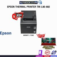 ราคา [ผ่อน 0% 10 ด.]EPSON THERMAL PRINTER TM-L90-682 /ประกัน 2 Years (41301776792)