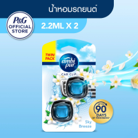 ราคา Ambi Pur แอมบิเพอร์ คาร์ มินิ น้ำหอมปรับอากาศสำหรับรถยนต์ กลิ่นสกายบรีส แพคคู่ 2.2มลx2 (25936955927)