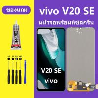 ราคา หน้าจอ vivo V20SE จอวีโว่ V20SE จอชุด จอแท้ จอ+ทัช Lcd Display วีโว่ V20 SE หน้าจอ V20SE (25658926322)