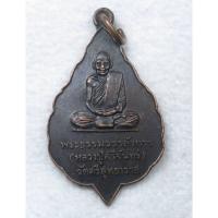 ราคา เหรียญพระธรรมวราลังการ (หลวงปู่ศรีจันทร์) วัดศรีสุทธาวาส ที่ระลึกสร้างเจดีย์พิพิธภัณฑ์วัดโนนสว่าง จ.เลย (24591230993)