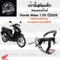 ราคา 1036. เก้าอี้เด็ก Wave 110i 2026 ที่นั่งเด็กเบาะนั่งเด็ก เวฟ 110i 2026 ไฟเลี้ยบังลม Wave 110 Child Seat Motorcycle Honda (49156227808)