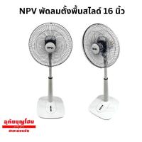 ราคา NPV พัดลมตั้งพื้นสไลด์ 16 นิ้ว รุ่น NP-C1601 พัดลมปรับระดับ (43823175663)