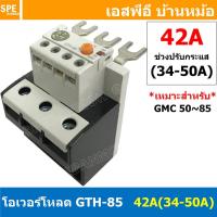 ราคา [ 1ชิ้น ] GTH-85 42A ( 35-50A ) โอเวอร์โหลด แมกเนติก GMC Overload Magnetic GMC โอเวอร์โหลดGMC แมกเนติก โอเวอร์โหลด โอ... (17050015490)