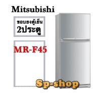 ราคา ขอบยางตู้เย็น2ประตูMitsubishi รุ่นMR-F45 (7887362646)