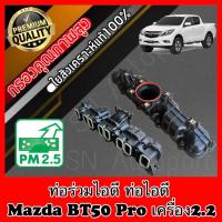 ราคา ท่อร่วมไอดี ท่อไอดี มาสด้า bt50 โปร Mazda BT50 Pro เครื่อง2.2เท่านั้น (24209098511)