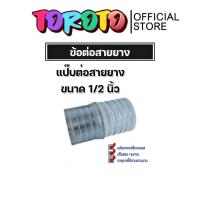 ราคา ข้อต่อสายยาง แป๊ปต่อสายยาง ข้อต่อเหล็ก ขนาด 1/2นิ้ว ข้อต่อสายยาง ข้อต่อประปา ข้อต่อเหล็ก แข็งแรง ทนทาน (26855408052)