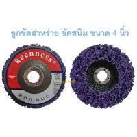 ราคา Keenness ใบขัดสาหร่าย ใบลอกสี จานลอกสี จานขัดสนิม จานขัด 4นิ้ว Keenness ขนาด 4นิ้ว แบบเปลือย รุ่น M131 (18120194086)
