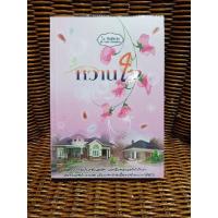 ราคา หวานใจ/โม พิมพ์พลอย(b8) (7969133670)