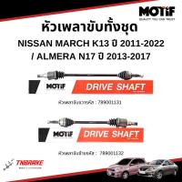 ราคา MOTIF หัวเพลาขับทั้งชุด NISSAN MARCH ปี 2011-2022 /ALMERA ปี 2013-2017 เพลาขับนิสสัน มาร์ช อัลมีร่า (42324399963)