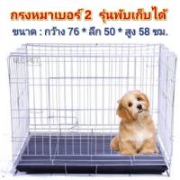 ราคา กรงหมาขนาดใหญ่เบอร์2 กรงสัตว์เลี้ยง กรงสัตว์เลี้ยงพับได้ กรงหมาพับได้ (C8) (20761018557)