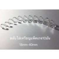 ราคา ตลับใส่เหรียญเนื้อพลาสติก แพค10อัน ขนาด18mm-40mm ตลับสะสมเหรียญ เหรียญที่ระลึก (22003235297)