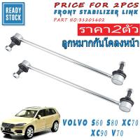 ราคา (2PCS)ลูกหมากกันโคลงหน้า VOLVO S60 S80 V70 XC70 XC90 (31212692 / 8672445 / 274456) (27022936854)