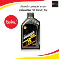 ราคา ล็อตใหม่ไม่มีกลิ่นแล้ว l น้ำมัน 2ที (ออโต้ลูป) เชลล์ VSX ขนาด 1 ลิตร ของแท้ ออกใบกำกับภาษีได้ (16658126558)