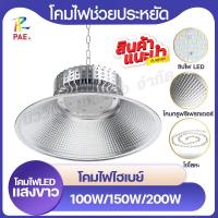 ราคา โคมไฟโรงงานไฮเบย์ LED High Bay 100W/150W/200W โคมไฟไฮเบย์ แสงขาว ไฟLED ระบายความร้อนได้ดี พร้อมส่ง (53756635016)