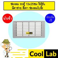 ราคา ช่องลม รถตู้ 13x25ซม รีเทิร์น มีตาข่าย สีเทา ช่องลมโบอิ้ง งานแปลง เก๋ง กระบะ รถใหญ่ ช่องลมแอร์ แอร์รถยนต์ 714 (24464642697)