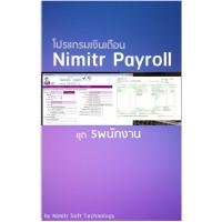 ราคา โปรแกรมเงินเดือน Nimitr Payroll ชุด 5 พนักงาน (20988465281)
