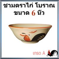 ราคา ของแท้ชามตราไก่ ขนาด6นิ้ว เกรดA ถ้วยชามตราไก่ขอบแดง ทรงโบราณ คุณภาพดี/รหัสKAI6/จำนวน1ใบ(กว้าง6นิ้ว*สูง2.6นิ้ว) (25527226331)