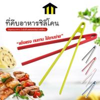 ราคา Monza ที่คีบอาหารซิลิโคน ที่คีบขนมปังปิ้ง Silicone Food Tongs ซิลิโคน No.Y1858 (23659974406)