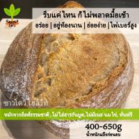ราคา ซาวโดว์โฮลวีท ขนมปังซาวโด ขนมปัง sourdough bread ขนมปังโฮลวีท ยีสต์ธรรมชาติ ไม่มีสารกันบูดและน้ำตาล (25978086379)