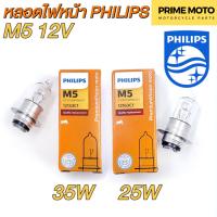 ราคา หลอดไฟหน้า PHILIPS ฟิลิปส์ M5 Essential 12V 25/25W 12V 35/35W P15d-25-1 [12153C1 / 12163C1] (23350059193)