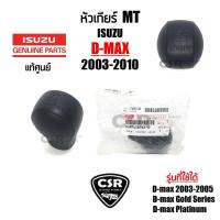 ราคา แท้ห้าง% หัวเกียร์ เกียร์ธรรมดา MT Isuzu D-max 2003-2010 สีดำ อีซูซุ ดีแม็ก 2003-2010 (21664993141)