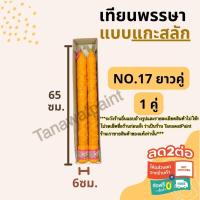 ราคา เทียนพรรษา แกะสลัก NO.17 ยาวคู่ สูง65ซม. ฐาน6ซม. 1คู่ อย่างดี ตราเต่ามังกร เทียนพรรษาแกะสลัก เทียน เทียนคู่ เทียนแกะสลัก (2312218871)