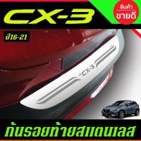 ราคา กันรอยท้าย ชายบันไดท้าย สแตนเลส Mazda CX-3 CX3 2016-2022 มาสด้า ซีเอ็กซ์ 3 (T) (13480102072)