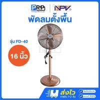 ราคา NPV พัดลมตั้งพื้น 16 นิ้ว 4 ใบพัด สี Rose Gold รุ่น FD-40 (29880129720)