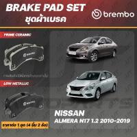 ราคา Brembo ผ้าเบรค NISSAN ALMERA N17 2010-2019 นิสสัน อัลเมร่า ปี 2010-2019 [คู่หน้า] (11139848440)