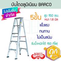 ราคา บันไดอลูมิเนียม 5 ขั้น หนา 1.8 มิล BARCO บันไดอลูมิเนียม บันได อลูมิเนียม บันไดพับได้ บันไดบาร์โก้ ALUWARE AW405 (42928593982)