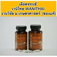 ราคา ล้อตใหม่ WANITHAI เลือดจระเข้ ตรา วานิไทย ม.เกษตร เลือดจระเข้แห้ง ชนิดแคปซูลวานิไทย (24878437142)
