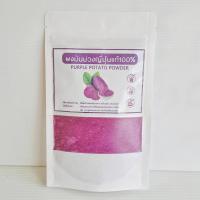 ราคา ผงมันม่วง ญี่ปุ่นแท้ 100% ไม่แต่งกลิ่น หรือ สี ขนาด 100 กรัม 300 กรัม และ 500 กรัม (22266608790)