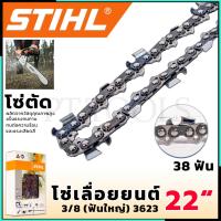 ราคา STIHL โซ่เลื่อยยนต์ 22 นิ้ว (โซ่ตัด) (24022833085)