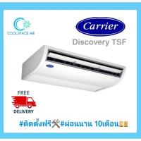 ราคา แอร์แขวนใต้ฝ้า CARRIER รุ่น 42TGF เบอร์ 5 13000-60000 BTU พร้อมติดตั้ง ในเขตกรุงเทพฯ และปริมณฑล (12294546425)