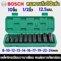 ราคา BOSCH ทนทานถึง10เท่า ชุดลูกบล็อกยาว ชุดประแจไฟฟ้า 10ตัว 1/2'' 12.5มม. กัดไม่ลื่น ชุดบล็อก 8/10/12/13/14/16/17/19/22/24mm (24771195091)