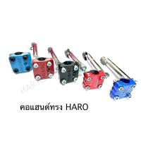 ราคา คอแฮนด์ HARO BMX คอจับแฮนด์ ฮาโร่ (44414715902)