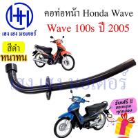 ราคา คอท่อ Wave 100s 2005 คอท่อ Honda Wave100s 2005 Wave 100s Ubox คอท่อเวฟ คอท่อเวฟ100s คอท่อไอเสีย คอท่อหน้า ร้าน เฮง เฮง (18668839152)