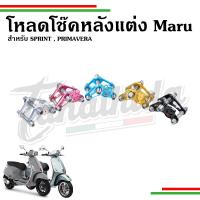 ราคา ​โหลดโช๊คหลังแต่ง Maru สำหรับ Vespa เวสป้ารุ่น Sprint, Primavera (28056625617)