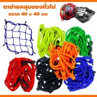 ราคา ตาข่ายยืดรัดตะกร้ามอเตอร์ไซด์​ สายรัดตะกร้า​ ยืดได้​ มีตะขอเกี่ยว6อัน 40x40 ตะกร้าหน้ารถ ตะข่าย สายรัดของ (25719636958)