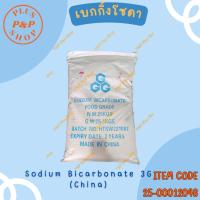 ราคา Sodium Bicarbonate 3G เบกกิ้งโซดา (สำหรับล้าางผักและผลไม้) ขนาด 25 กิโลกรัม (23783677792)