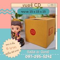 ราคา กล่องเบอร์ CD กล่องพัสดุ กล่องไปรษณีย์ ฝาชน หนา 3 ชั้น ไซต์ CD ขนาด 15×15×15 (18683016679)